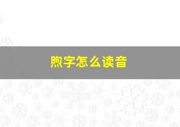 煦字怎么读音