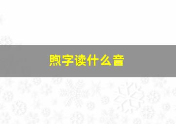 煦字读什么音