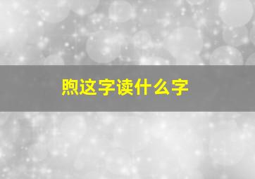 煦这字读什么字