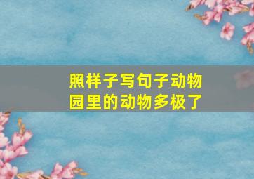 照样子写句子动物园里的动物多极了