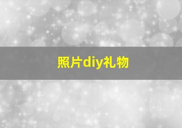 照片diy礼物