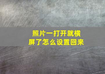 照片一打开就横屏了怎么设置回来