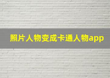 照片人物变成卡通人物app