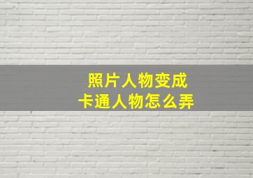 照片人物变成卡通人物怎么弄