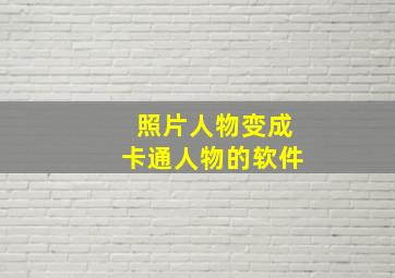 照片人物变成卡通人物的软件