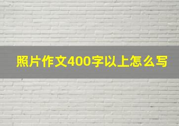 照片作文400字以上怎么写