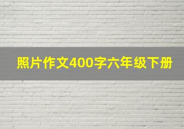 照片作文400字六年级下册