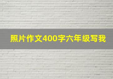 照片作文400字六年级写我