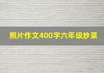 照片作文400字六年级炒菜