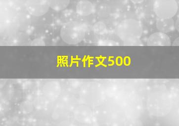 照片作文500