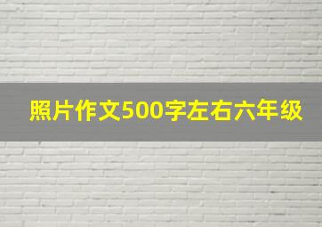 照片作文500字左右六年级