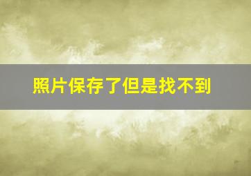 照片保存了但是找不到