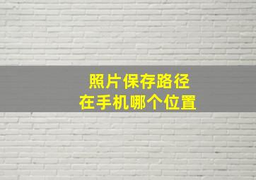 照片保存路径在手机哪个位置