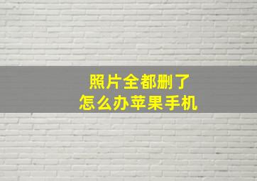 照片全都删了怎么办苹果手机