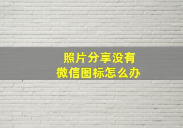 照片分享没有微信图标怎么办