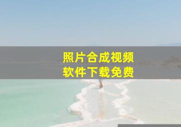 照片合成视频软件下载免费