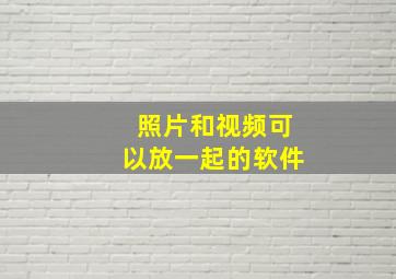 照片和视频可以放一起的软件