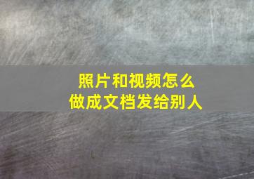 照片和视频怎么做成文档发给别人