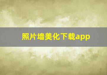 照片墙美化下载app