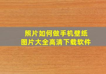 照片如何做手机壁纸图片大全高清下载软件