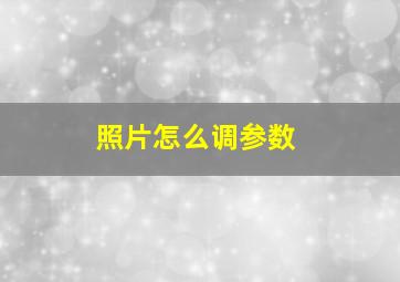 照片怎么调参数