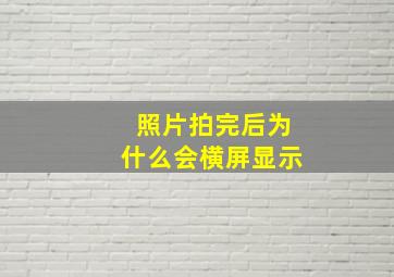 照片拍完后为什么会横屏显示