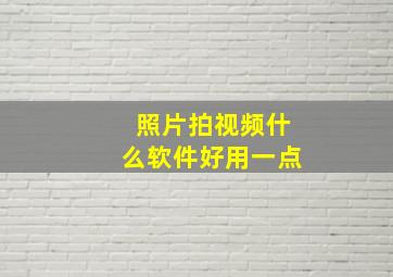 照片拍视频什么软件好用一点