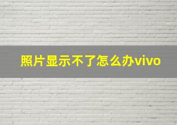 照片显示不了怎么办vivo