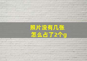 照片没有几张怎么占了2个g