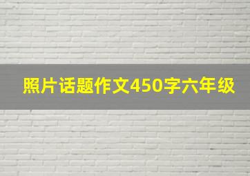 照片话题作文450字六年级