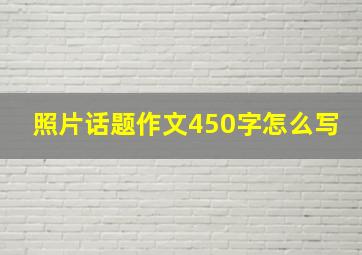 照片话题作文450字怎么写