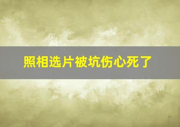 照相选片被坑伤心死了