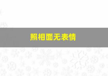 照相面无表情