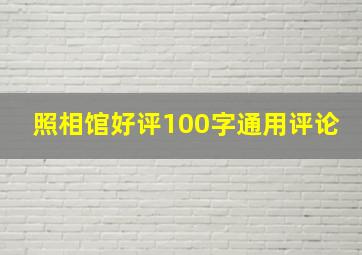 照相馆好评100字通用评论