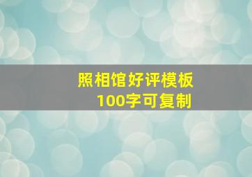 照相馆好评模板100字可复制