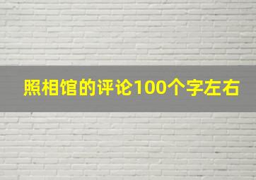 照相馆的评论100个字左右