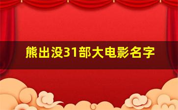 熊出没31部大电影名字