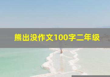 熊出没作文100字二年级