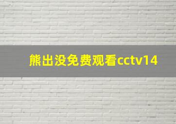 熊出没免费观看cctv14