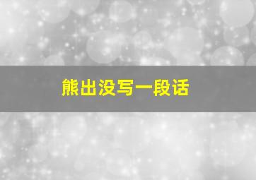 熊出没写一段话