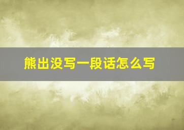 熊出没写一段话怎么写