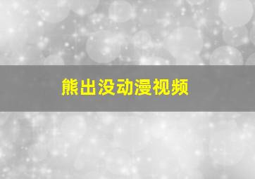 熊出没动漫视频