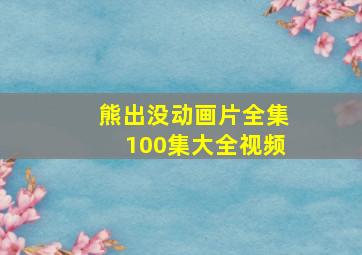 熊出没动画片全集100集大全视频