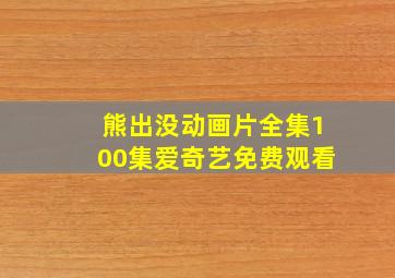 熊出没动画片全集100集爱奇艺免费观看