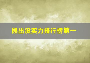 熊出没实力排行榜第一