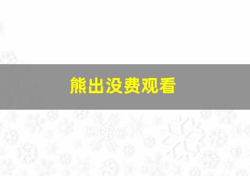 熊出没费观看