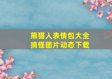 熊猫人表情包大全搞怪图片动态下载