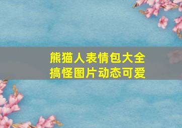 熊猫人表情包大全搞怪图片动态可爱