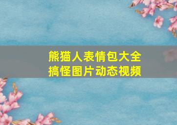 熊猫人表情包大全搞怪图片动态视频