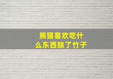 熊猫喜欢吃什么东西除了竹子